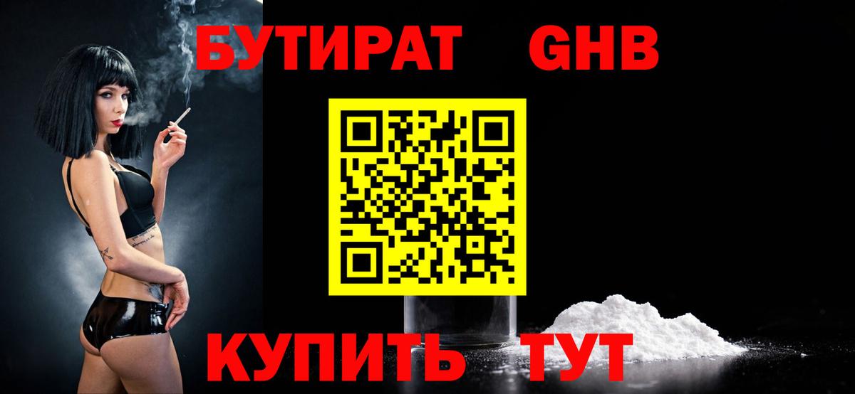 Железноводск  БУТИРАТ GHB  БУТИРАТ  Вход с VPN 