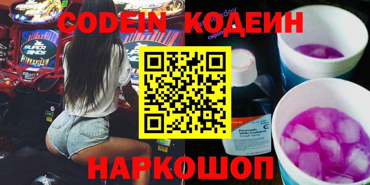 Кодеин Purple Drank  Кодеиновый сироп Lean напиток Lean (лин)  Вход с VPN  Железноводск 